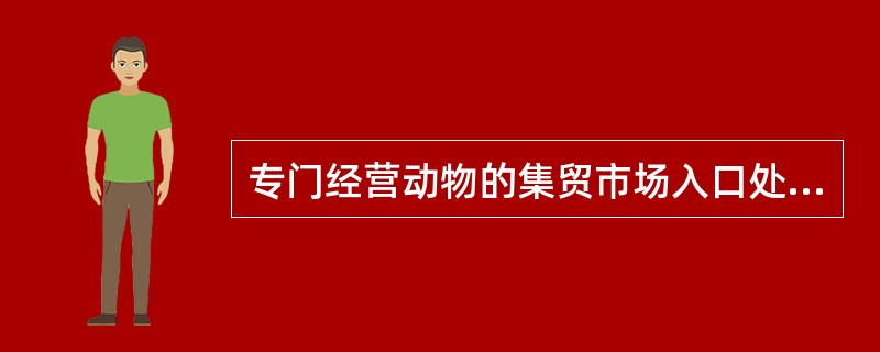 专门经营动物的集贸市场入口处的消毒池最短长度为（　　）。