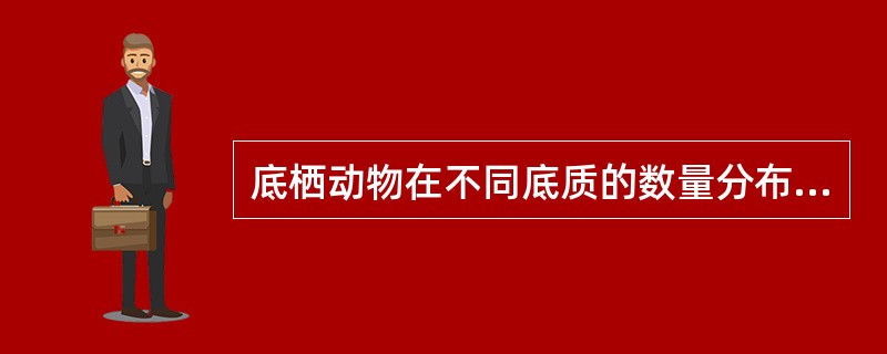 底栖动物在不同底质的数量分布为（　　）。