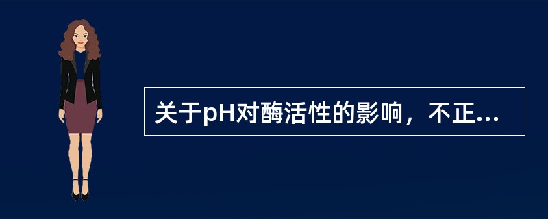 关于pH对酶活性的影响，不正确的是（　　）。