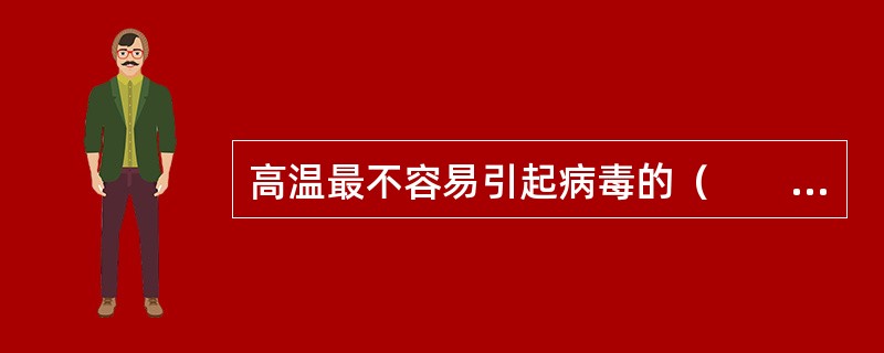高温最不容易引起病毒的（　　）。