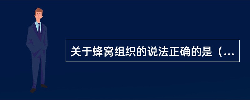 关于蜂窝组织的说法正确的是（　　）。