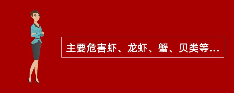 主要危害虾、龙虾、蟹、贝类等的卵和幼体的是（　　）。