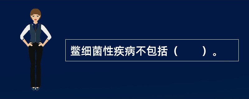 鳖细菌性疾病不包括（　　）。