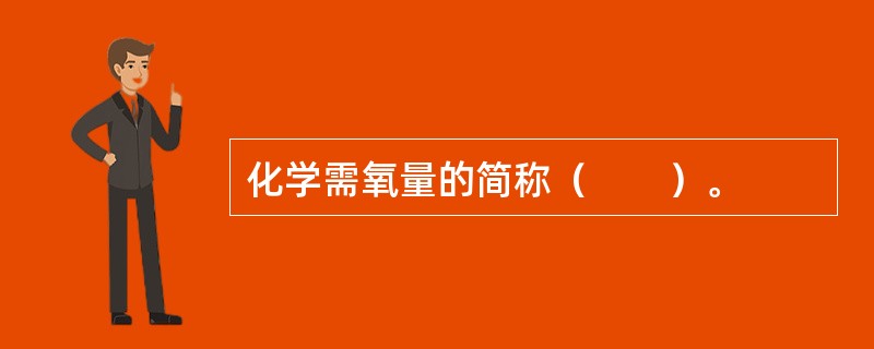 化学需氧量的简称（　　）。