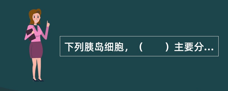 下列胰岛细胞，（　　）主要分泌生长抑素。