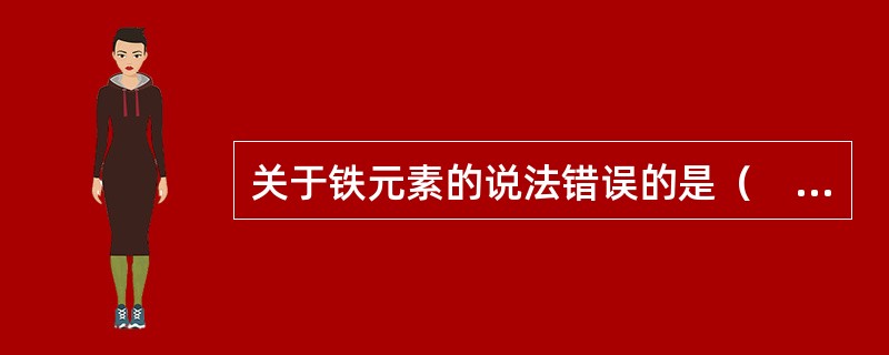 关于铁元素的说法错误的是（　　）。