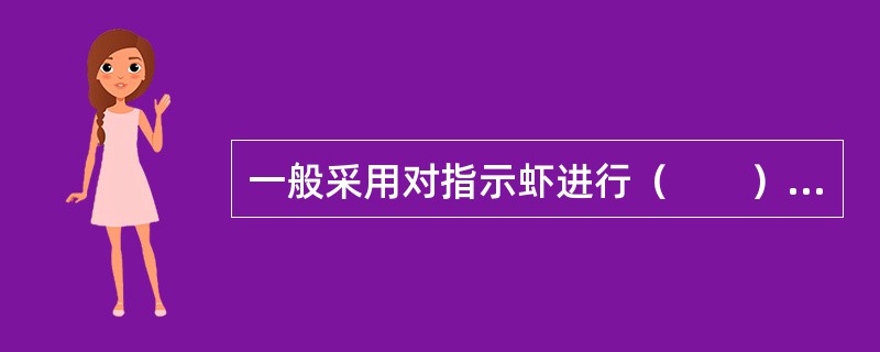 一般采用对指示虾进行（　　）注射来诊断桃拉综合征。