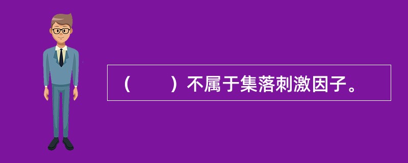 （　　）不属于集落刺激因子。