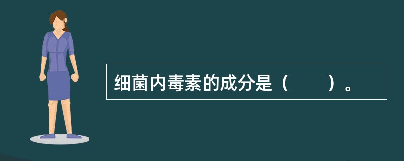 细菌内毒素的成分是（　　）。