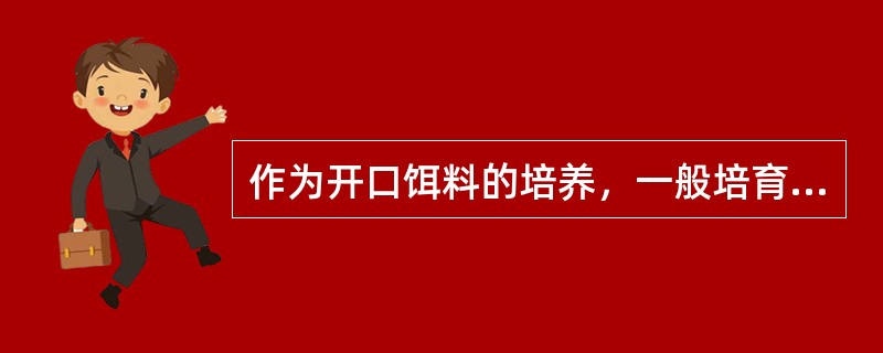 作为开口饵料的培养，一般培育用于生产的轮虫是（　　）。