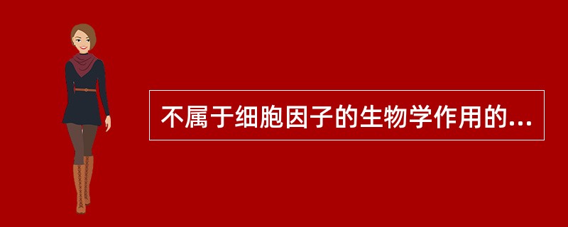 不属于细胞因子的生物学作用的是（　　）。