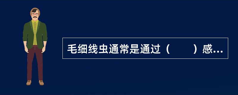 毛细线虫通常是通过（　　）感染水生动物的。