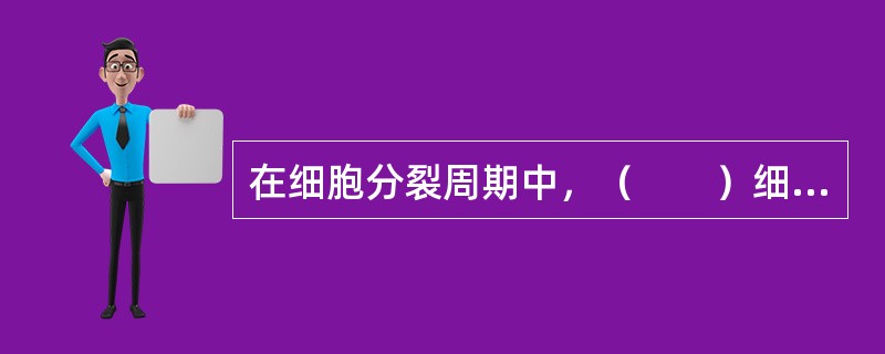 在细胞分裂周期中，（　　）细胞可能不再继续分裂，适时再返回到周期中。