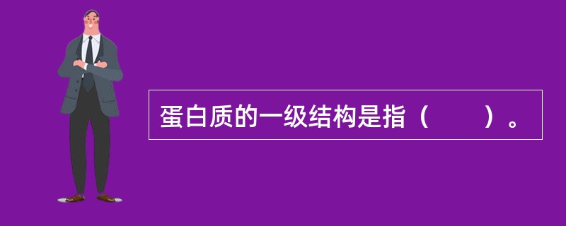 蛋白质的一级结构是指（　　）。