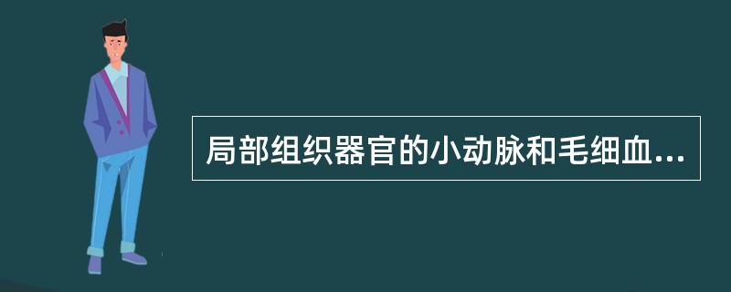 局部组织器官的小动脉和毛细血管扩张，血量增多的现象称为（　　）。