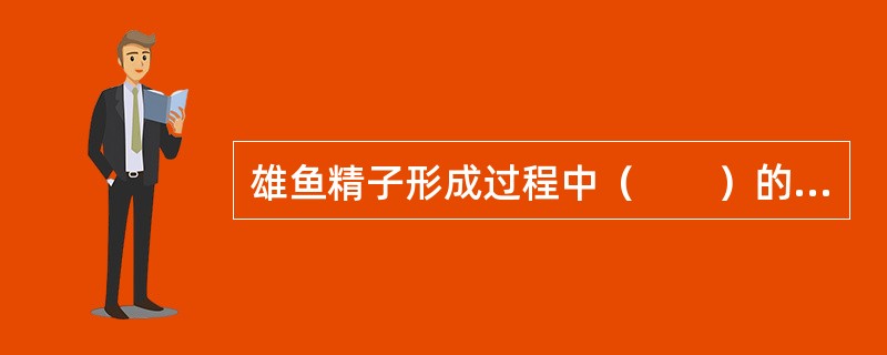 雄鱼精子形成过程中（　　）的染色体数比初级精母细胞减少一半，称为单倍体。