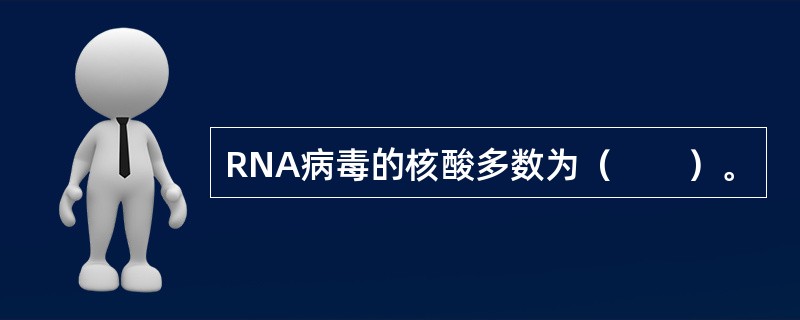 RNA病毒的核酸多数为（　　）。