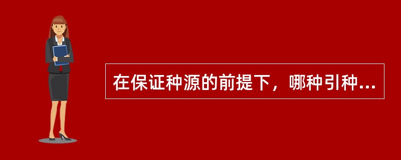 在保证种源的前提下，哪种引种方法成功率最高（　　）。