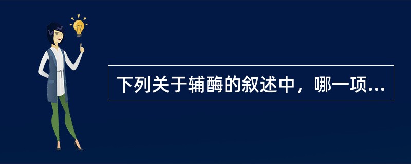 下列关于辅酶的叙述中，哪一项是正确的？（　　）