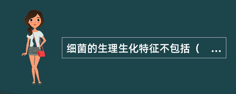 细菌的生理生化特征不包括（　　）。