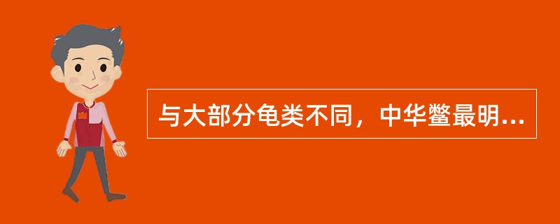 与大部分龟类不同，中华鳖最明显的生殖特征是（　　）。