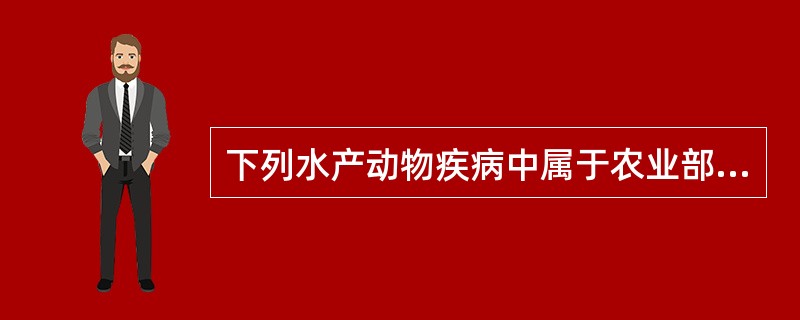 下列水产动物疾病中属于农业部规定的二类动物疫病是（　　）。