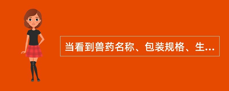 当看到兽药名称、包装规格、生产日期、生产批号、有效期、运输注意事项、贮藏、批准文号、生产企业信息等，可判断是（　　）。