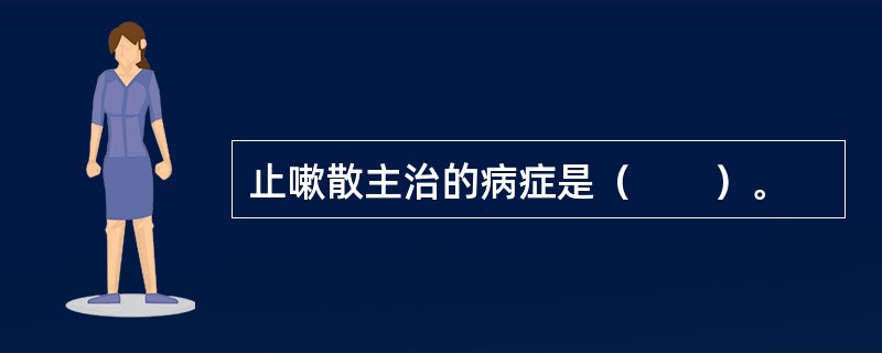 止嗽散主治的病症是（　　）。