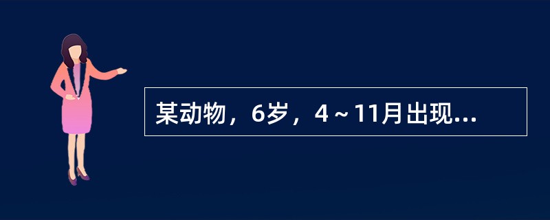 某动物，6岁，4～11月出现6次发情，均未配种；12月至次年3月未发情。具有该发情特点的动物是（　　）。