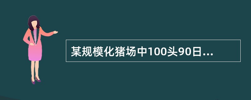 某规模化猪场中100头90日龄以上猪，部分猪突然发生咳嗽，呼吸困难，体温达41℃以上，急性死亡，死亡率为15%。死前口鼻流出带有血色的液体，剖检见肺与胸壁粘连，肺充血、出血、坏死，用巧克力琼脂培养基从