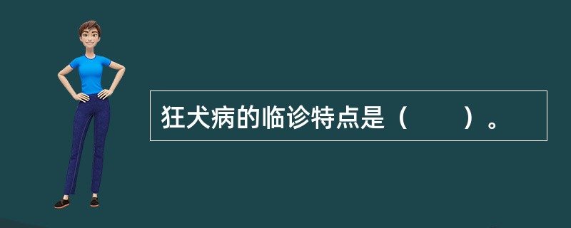 狂犬病的临诊特点是（　　）。