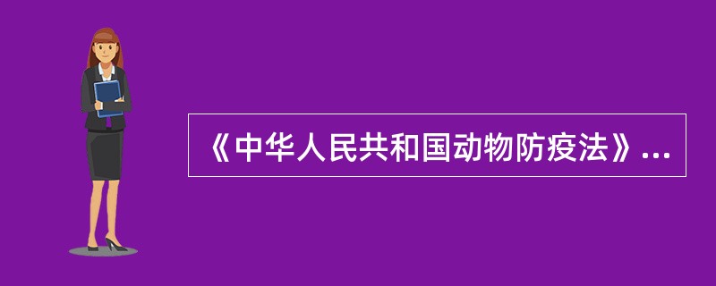 《中华人民共和国动物防疫法》所指动物疫病的类型包括（　　）。