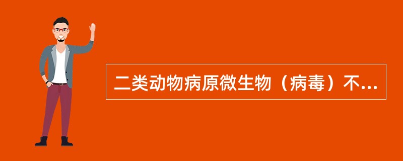 二类动物病原微生物（病毒）不包括（　　）。