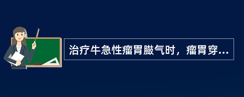 治疗牛急性瘤胃臌气时，瘤胃穿刺放气的正确做法是于（　　）。