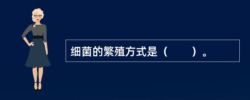 细菌的繁殖方式是（　　）。