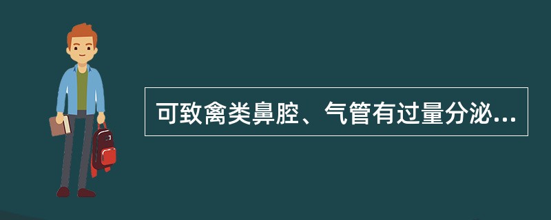 可致禽类鼻腔、气管有过量分泌物的隐孢子虫是（　　）。