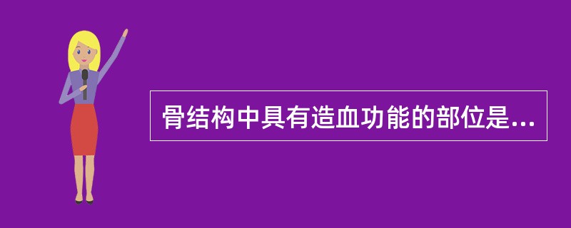 骨结构中具有造血功能的部位是（　　）。