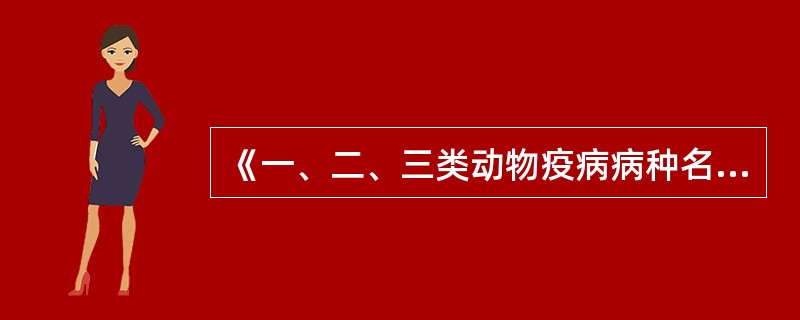 《一、二、三类动物疫病病种名录》规定的动物疫病的总数（　　）。