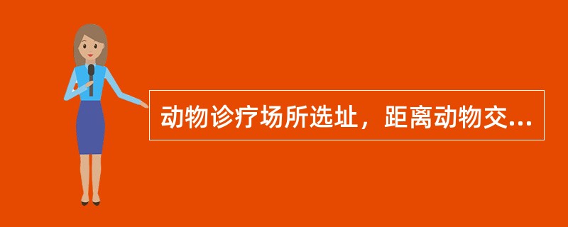 动物诊疗场所选址，距离动物交易场所应不少于（　　）。