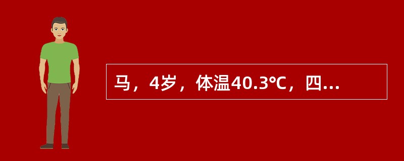 马，4岁，体温40.3℃，四肢蹄冠先后出现圆枕形肿胀，触诊有热、痛且敏感，支跛。根据临床表现，判断所患蹄病是（　　）。