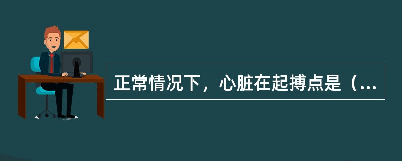 正常情况下，心脏在起搏点是（　　）。