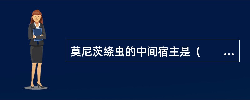 莫尼茨绦虫的中间宿主是（　　）。