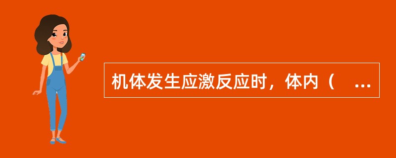 机体发生应激反应时，体内（　　）。