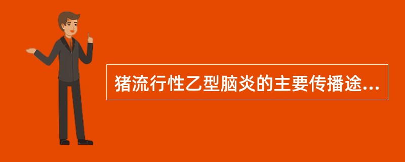 猪流行性乙型脑炎的主要传播途径是（　　）。