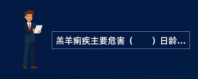 羔羊痢疾主要危害（　　）日龄的羔羊。