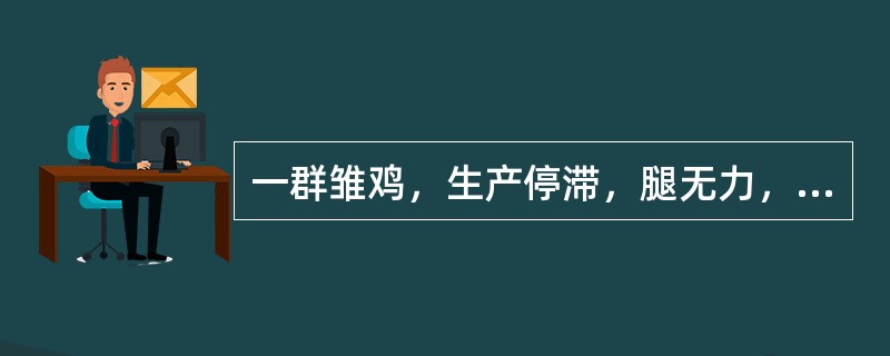 一群雏鸡，生产停滞，腿无力，常以飞节着地呈蹲状休息，骨骼变软膨胀，喙与爪变软易弯曲。该鸡群日粮可能缺乏的维生素是（　　）。