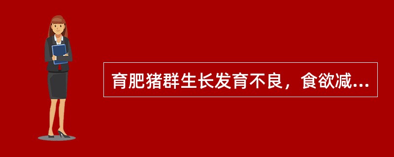 育肥猪群生长发育不良，食欲减退，反复腹泻，剖检结肠壁有大量黄豆大结节，该病原可能是（　　）。