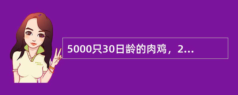 5000只30日龄的肉鸡，2天前天气突然降温后发病，主要表现为腹部膨大、着地，严重病例鸡冠和肉髯呈红色，剖检发现腹腔中有大量积液，实验室检查未分离到致病菌。该病最可能的诊断是（　　）。