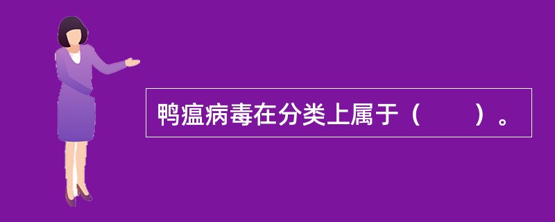 鸭瘟病毒在分类上属于（　　）。