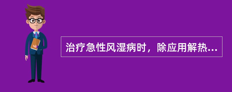 治疗急性风湿病时，除应用解热镇痛药外，首选的抗菌药是（　　）。